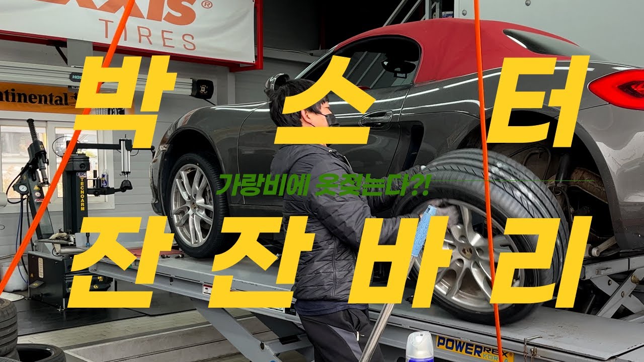 잔잔하게 돈잡아 먹는 박스터 근황 *쿠키영상