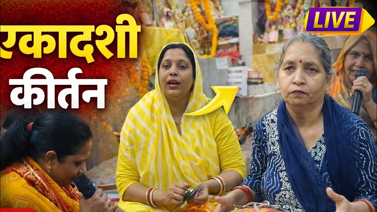 श्री राधा कृष्ण मंदिर विश्वास नगर एकादशी के उपलक्ष में गया भजन कीर्तन मंडली