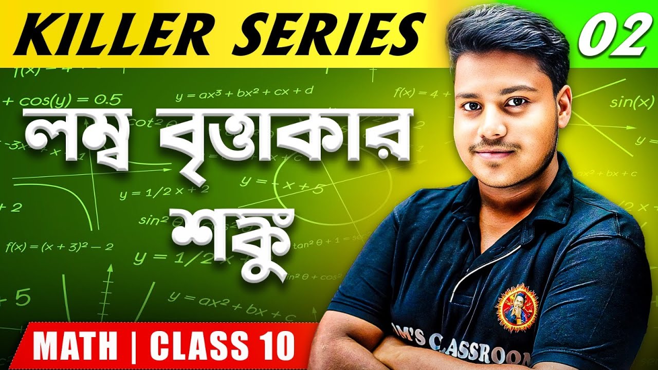 লম্ব বৃত্তাকার শঙ্কু Class10[Part-2]|কষে দেখি-16|WBBSE Class10 Math Chapter 16|Madhyamik 2026 Maths