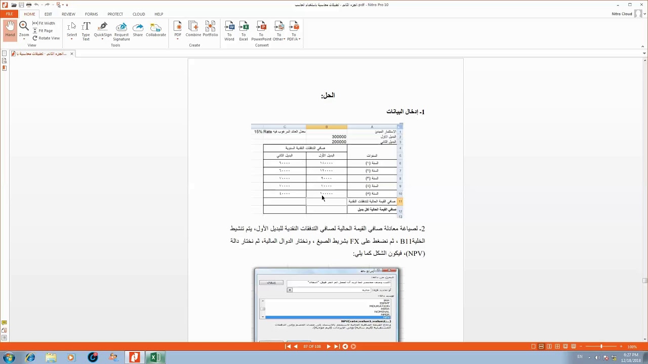 الجزء الثاني / سادساً: طرق تقييم المشروعات الرأسمالية بإستخدام برنامج (إكسيل)