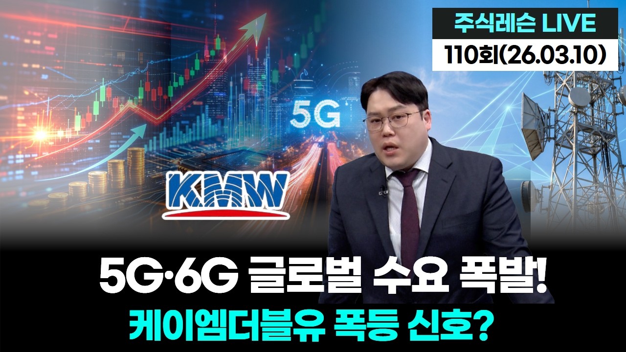 “5G·6G 글로벌 수요 폭발! 케이엠더블유 폭등 신호?”  | 주식레슨 LIVE 110회 vod