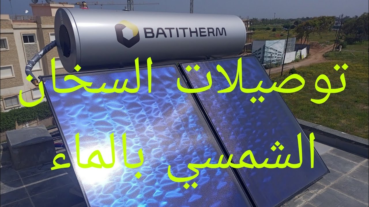 توصيلات السخان الشمسي بالماء chofo solaire