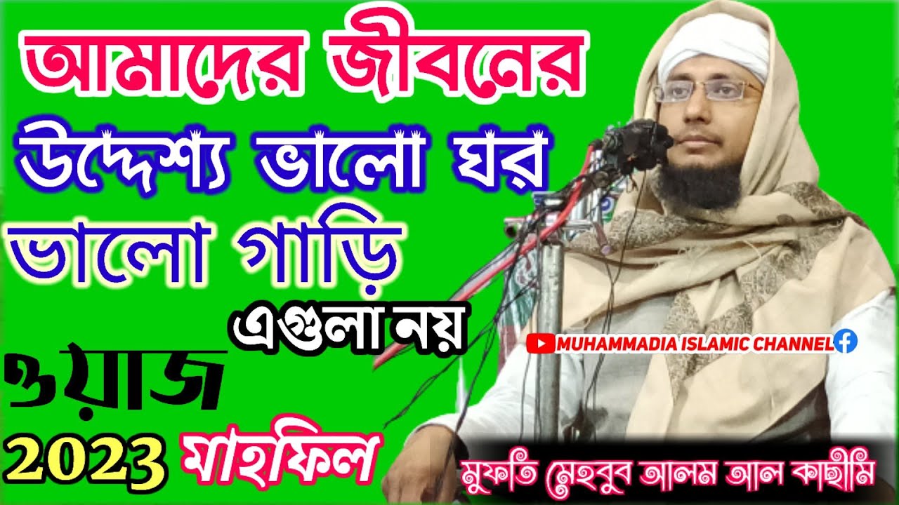 Mufti Mahbub Alam Al Qasami // New Bangla Waz || Mufti Mahbubul Alom waz