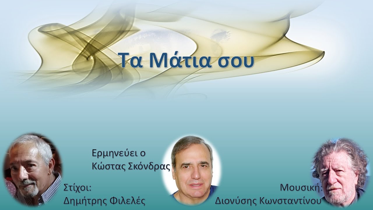 Τα μάτια σου