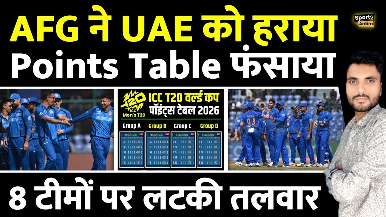 AFG ने UAE को हराया Points Table फंसाया | T20 World Cup Points Table 2026 |