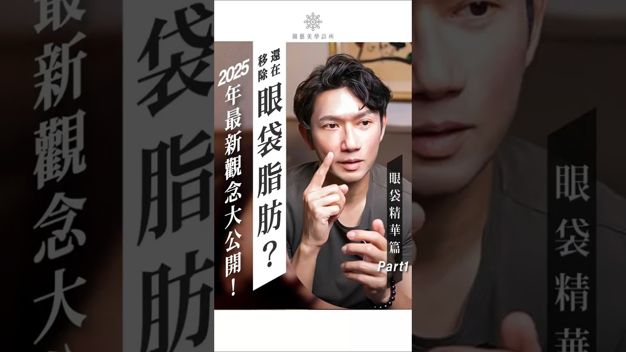 😱 還在移除眼袋脂肪？2025年最新觀念大公開！| 揚藝美學診所 #眼袋手術 #眼袋脂肪 #加速老化 #眼袋復發 #眼袋復位 #囊膜修補