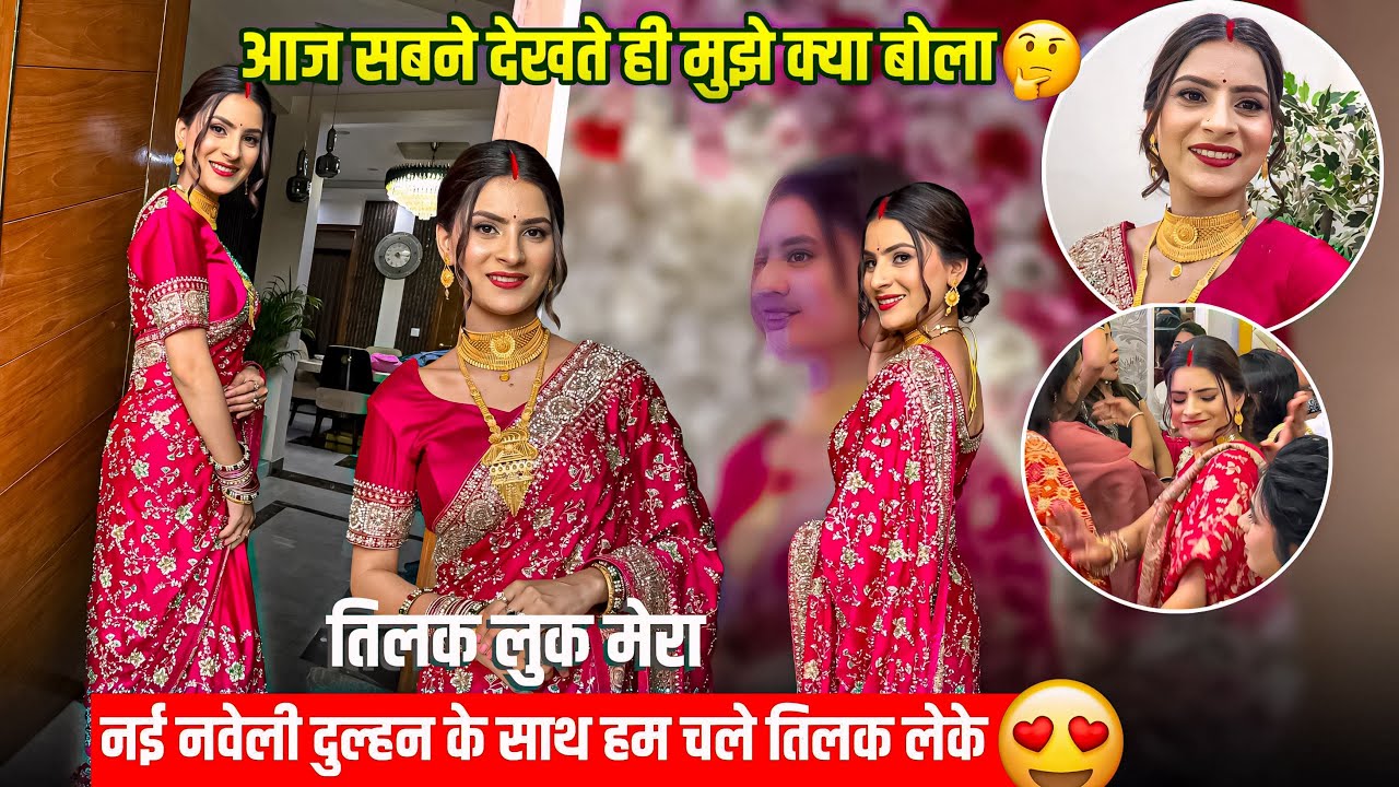 देवर के तिलक में चले❤️आज मुझे देखके सबने क्या कहाँ 🥹नई नवेली दुल्हन के जैसे त्यार हुई 
