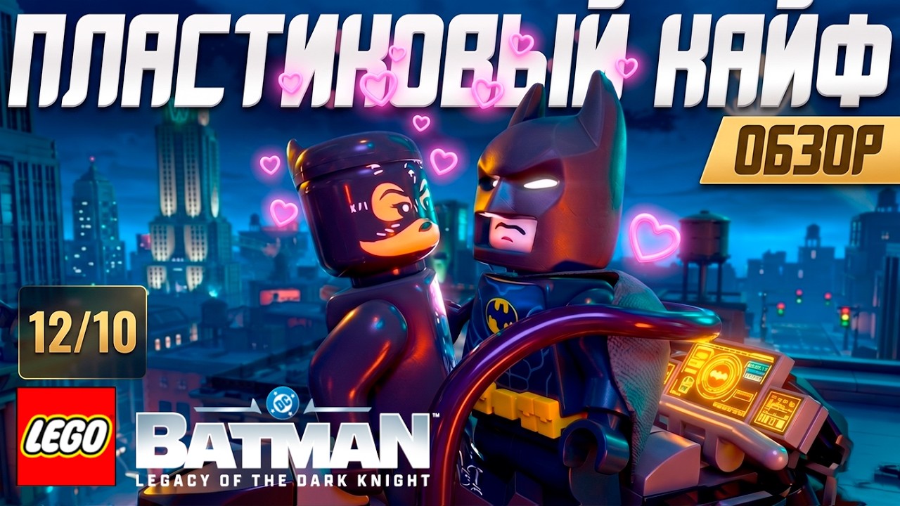 Обзор LEGO Batman Legacy of the Dark Knight | Лучшая Игра Весны!