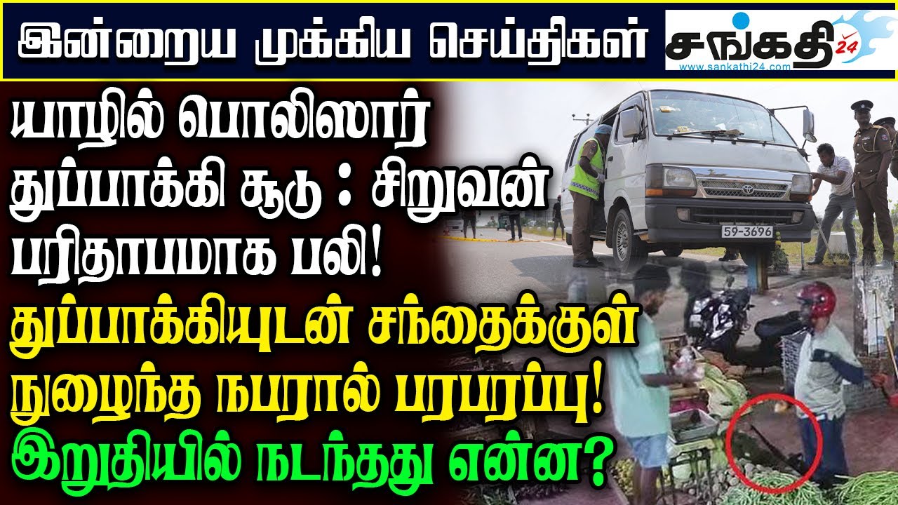 யாழில்  துப்பாக்கியுடன் சந்தைக்குள் நுழைந்த நபரால் பரபரப்பு - இறுதியில் நடந்தது என்ன?