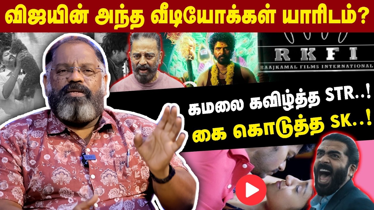 விஜயின் அந்த வீடியோக்கள் யாரிடம்? | கமலை கவிழ்த்த STR..!  கை கொடுத்த SK..! | Cheguvera Interview
