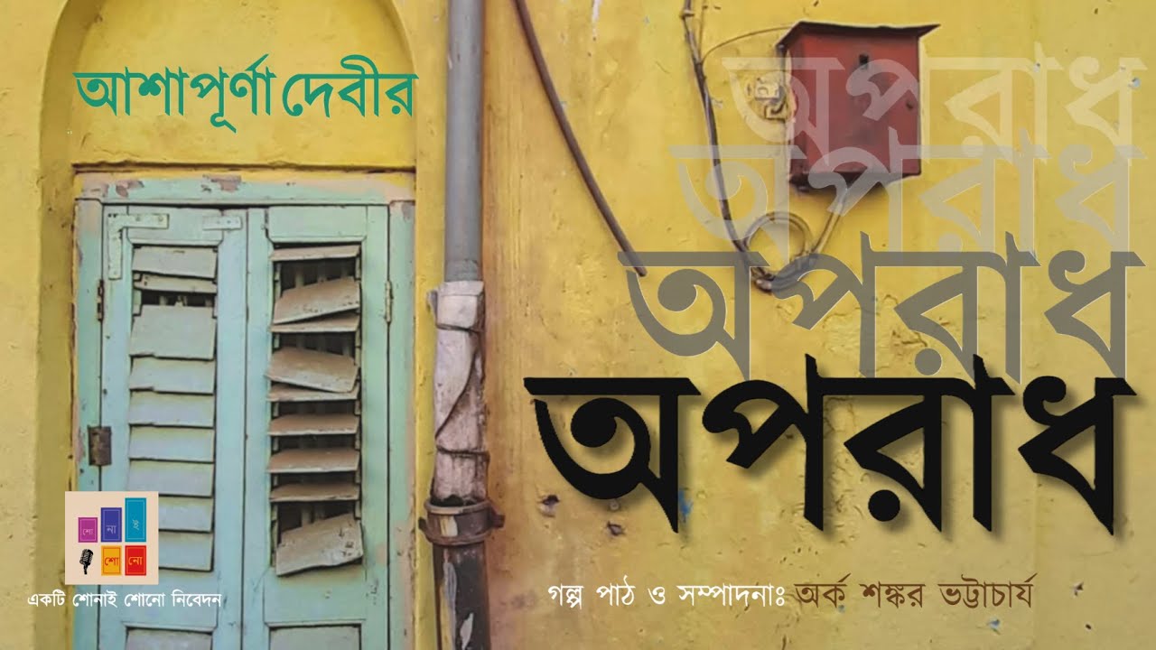 অপরাধ- আশাপূর্ণা দেবী।। শোনাই শোনো Shonai Shono।Bengali Audio Story।Reality।Drama।