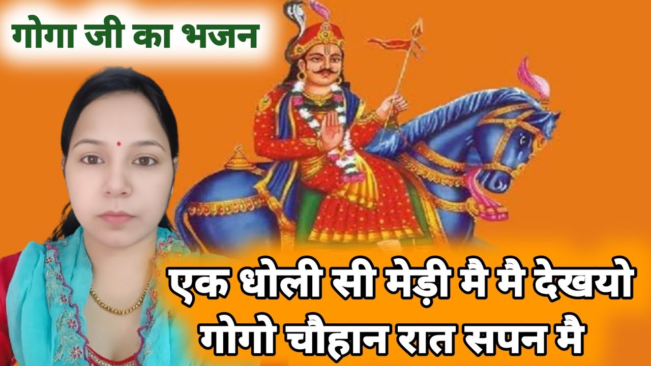 एक धोली सी मेड़ी मै मै देखयो गोगो चौहान रात सपन मै || गोगा जी का भजन #Aapnivirast