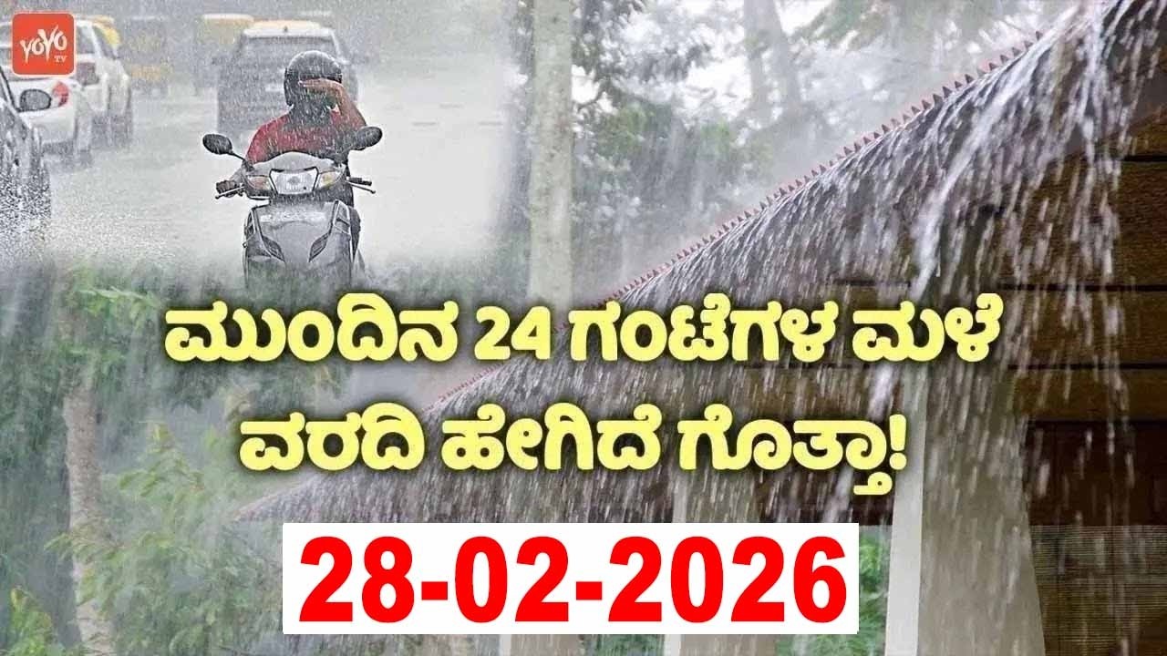 ರಾಜ್ಯದಲ್ಲಿ ಈ ಜಿಲ್ಲೆಗಳಲ್ಲಿ ಮಳೆ ಅಲರ್ಟ್ ! | 28-02-2026 | Karnataka Rain Weather News Update | YOYO TV K