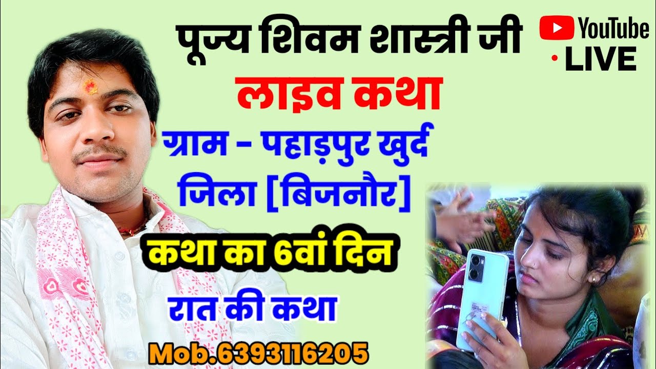 शिवम शास्त्री जी लाइव कथा !! रात्रि कथा जिला बिजनौर ( कालीदह लीला )