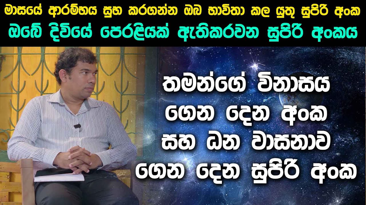 තමන්ගේ විනාසය ගෙන දෙන අංක සහ ධන වාසනාව ගෙන දෙන සුපිරි අංක