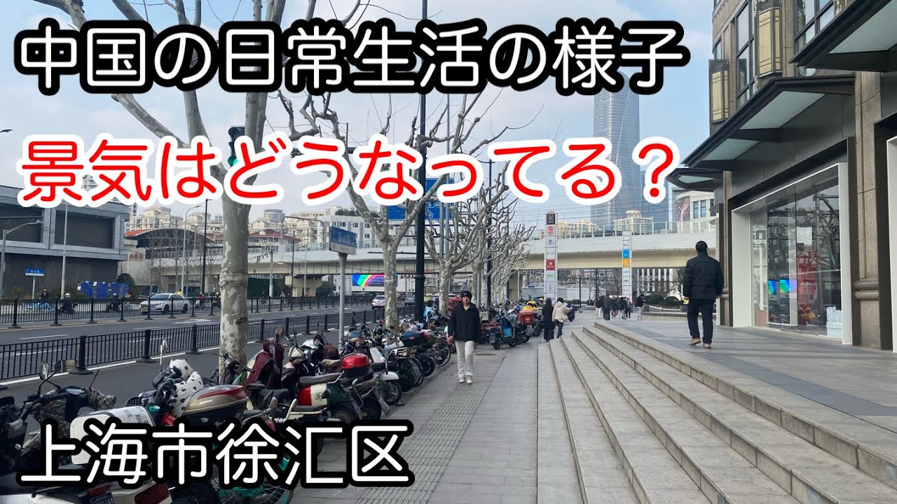 中国の街の様子 市場はどうなってる？上海市徐汇区 2025年3月撮影