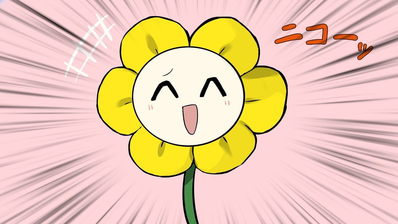 【undertale声劇】フラウィそれなんのハナ？