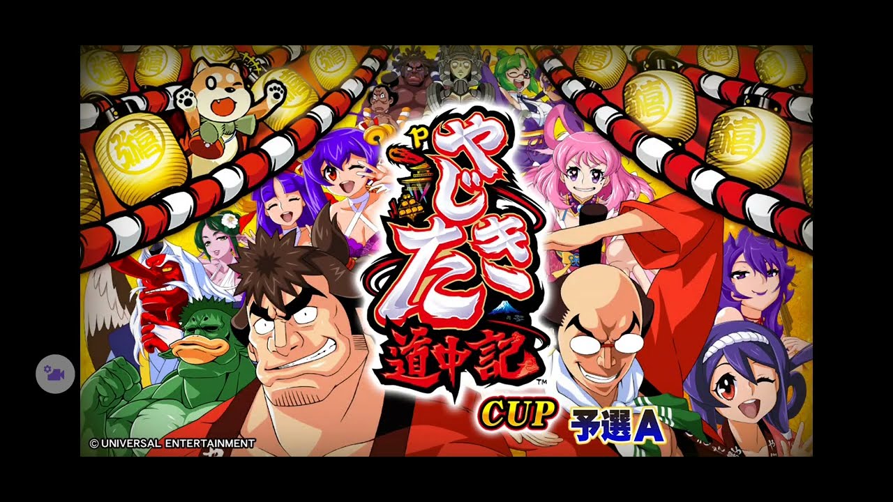 【限定イベント「 Pやじきた道中記CUP 」予選A】(音声付)SEGA『MJ』「三麻」イベント対戦その7