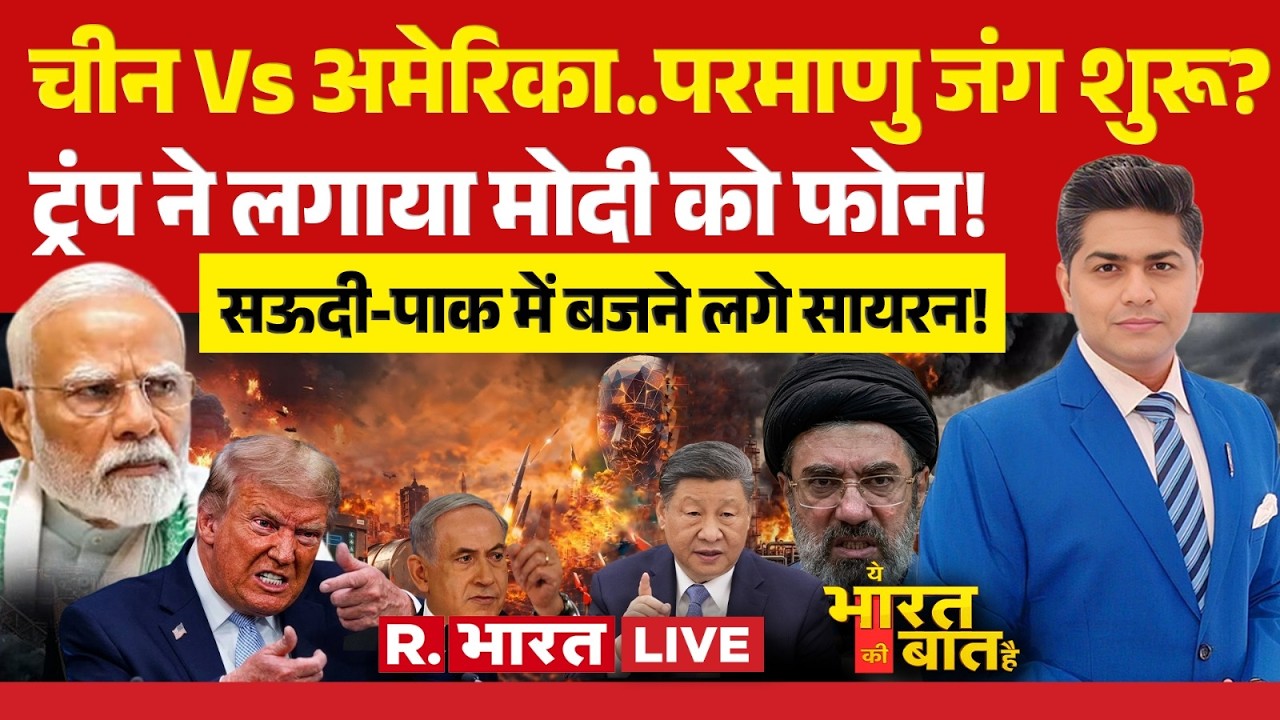Ye Bharat Ki Baat Hai LIVE: China Vs America Nuclear War?|US Iran Israel Ceasefire | Trump | PM Modi