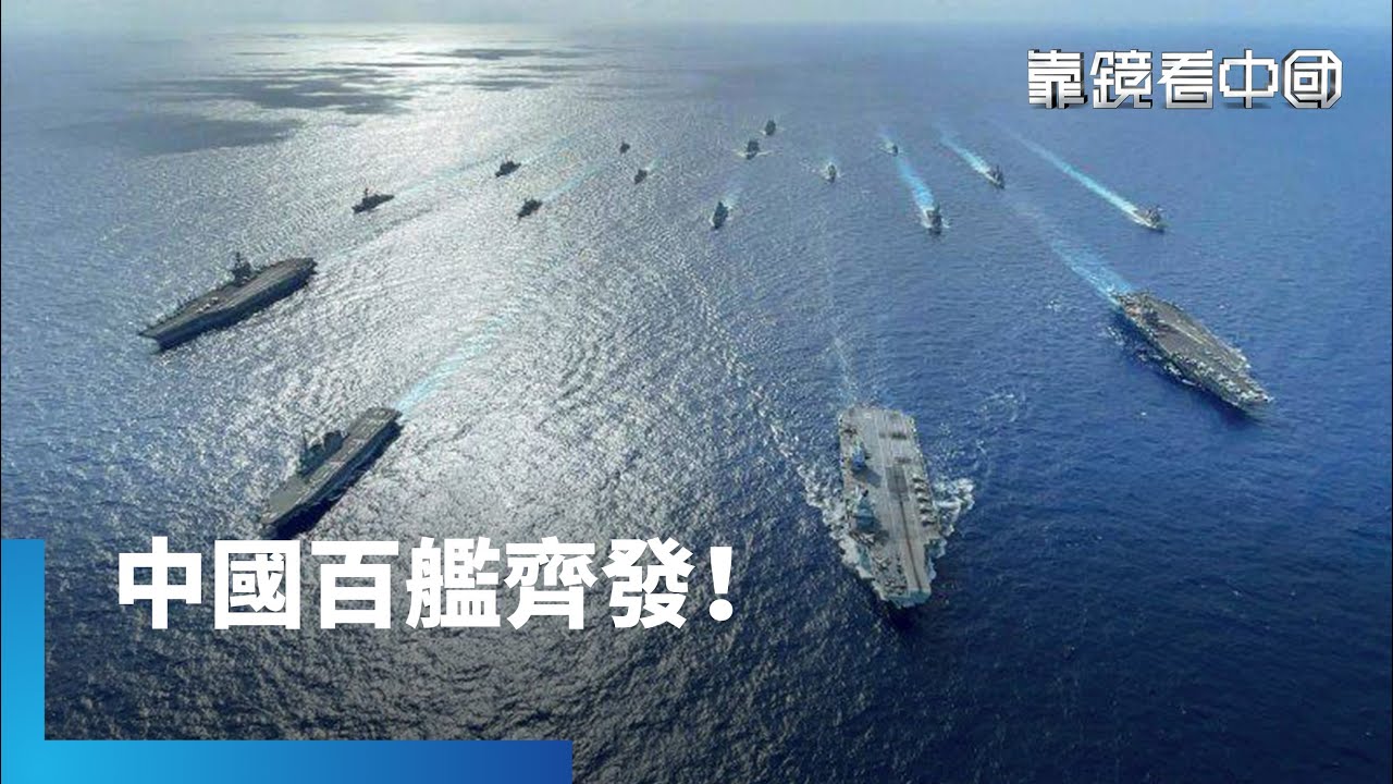 中國集結海軍海警艦艇！逾百艘創歷來之最！模擬攻擊？演練拒止？中國外交部：不必過度解讀！北京困台加速推進！台海成全球最敏感火藥庫！｜靠鏡看中國｜#鏡新聞