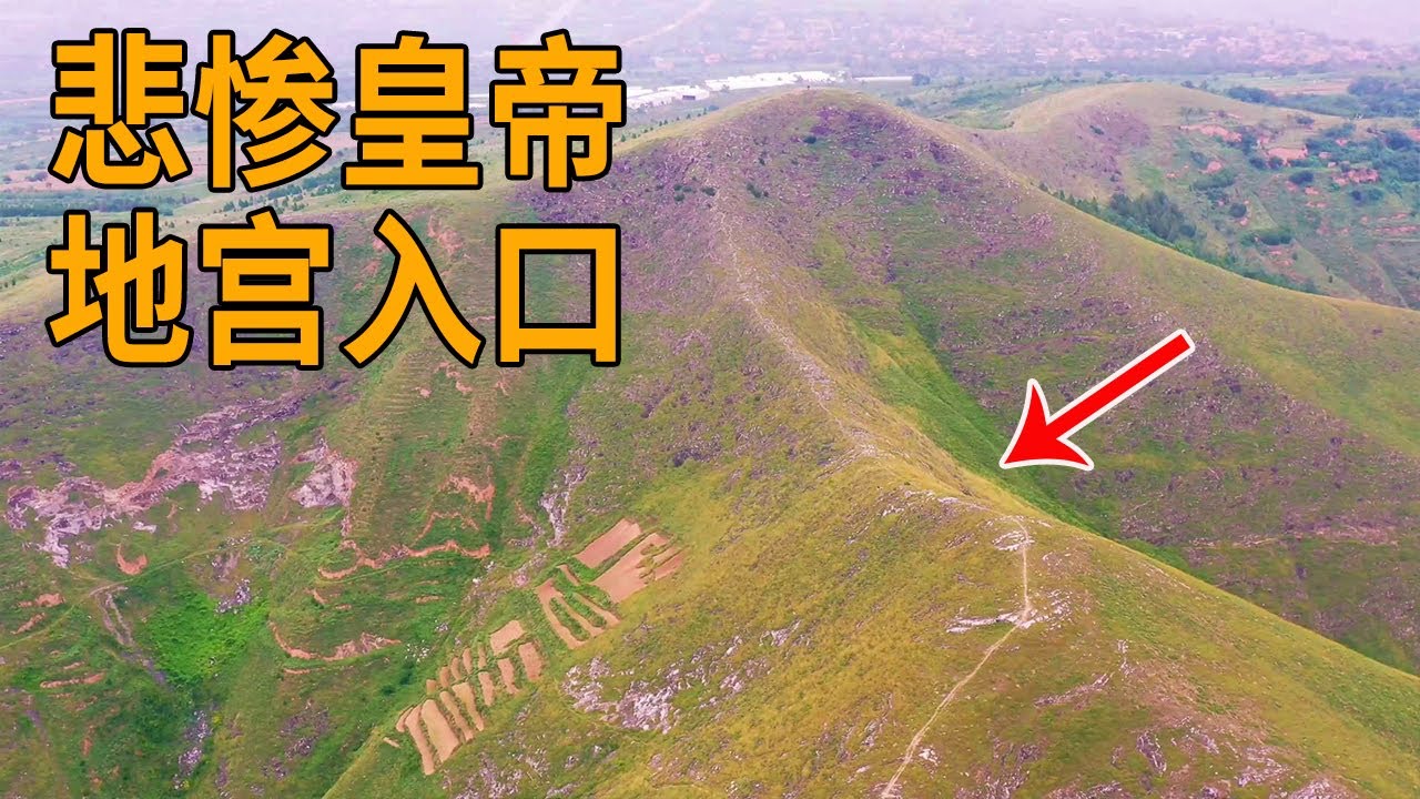 唐朝第一位悲惨的皇帝，地宫入口裸露在外，究竟有没有被盗呢【行迹旅途中】