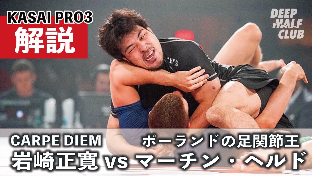 岩崎正寛vsマーチン・ヘルド【ポーランドの足関節王グラップリングマッチ】