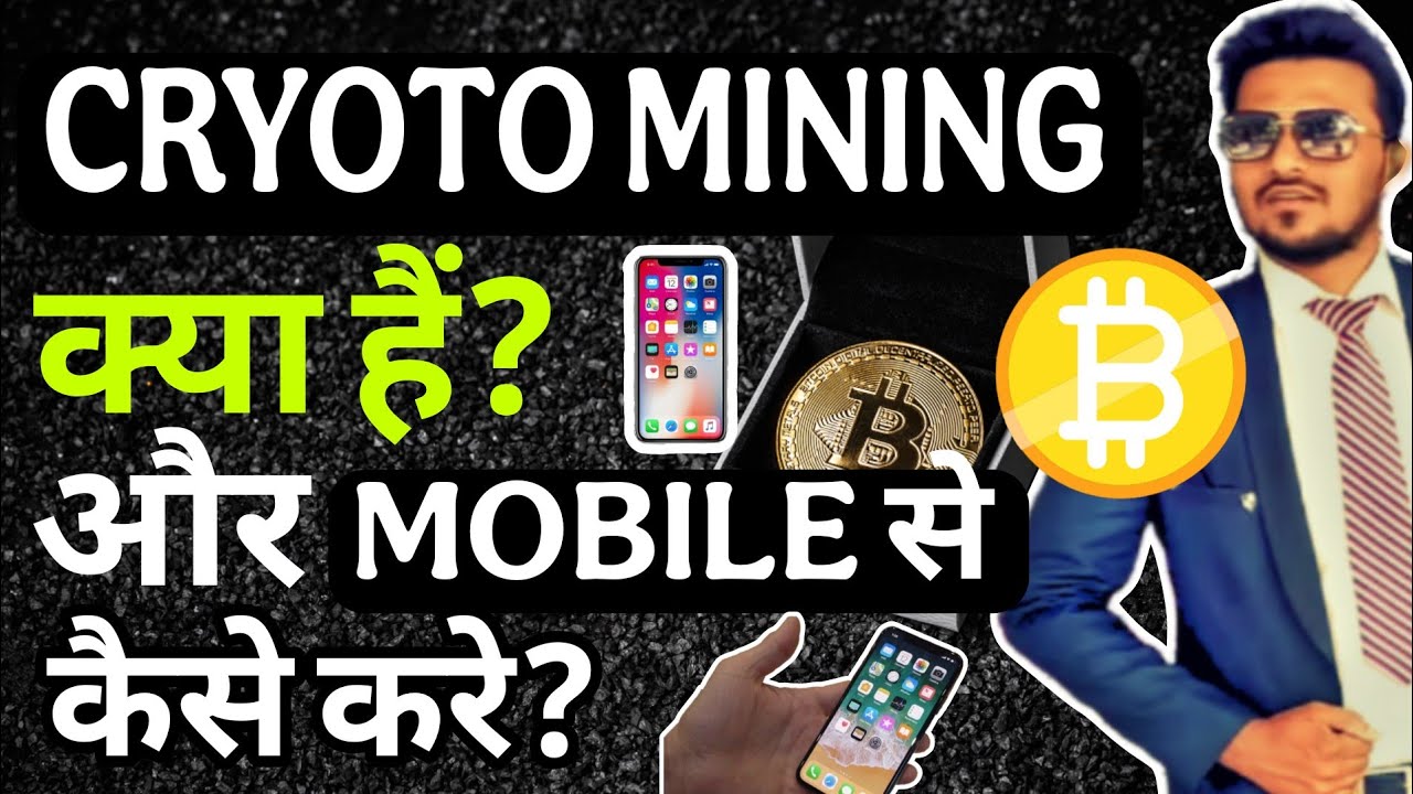 Crypto mining क्या है और Mobile से कैसे करे? |Can we mine crypto on mobile? Is crypto mining worth?