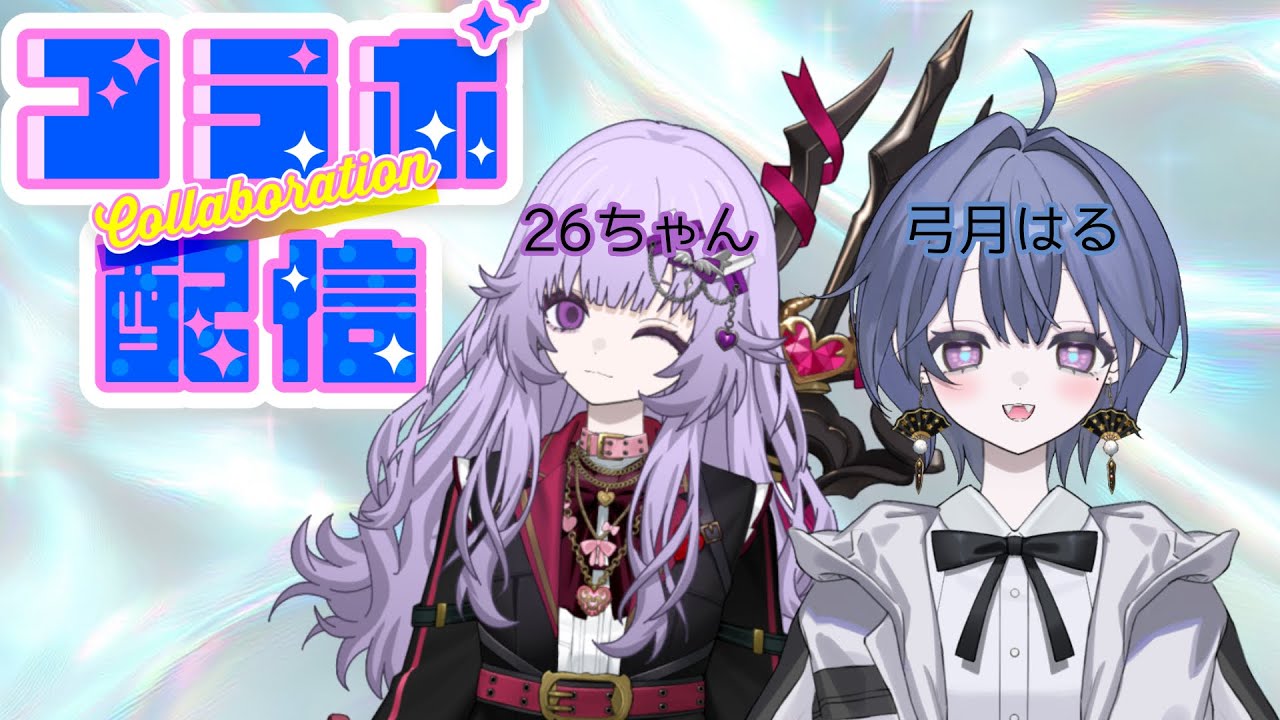 26ちゃんとコラボ配信