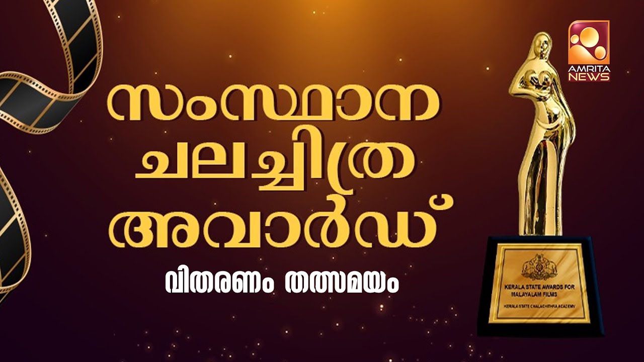 കേരള സംസ്ഥാന ചലച്ചിത്ര അവാർഡ് വിതരണം | LIVE | Kerala State Film Awards