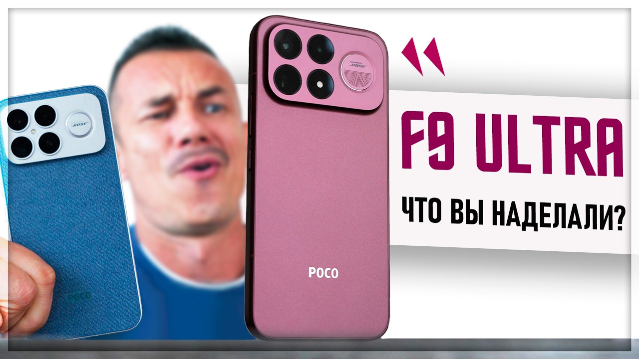 Правда о POCO F9 ULTRA - ХОРОШИЙ, ПЛОХОЙ, ЗЛОЙ