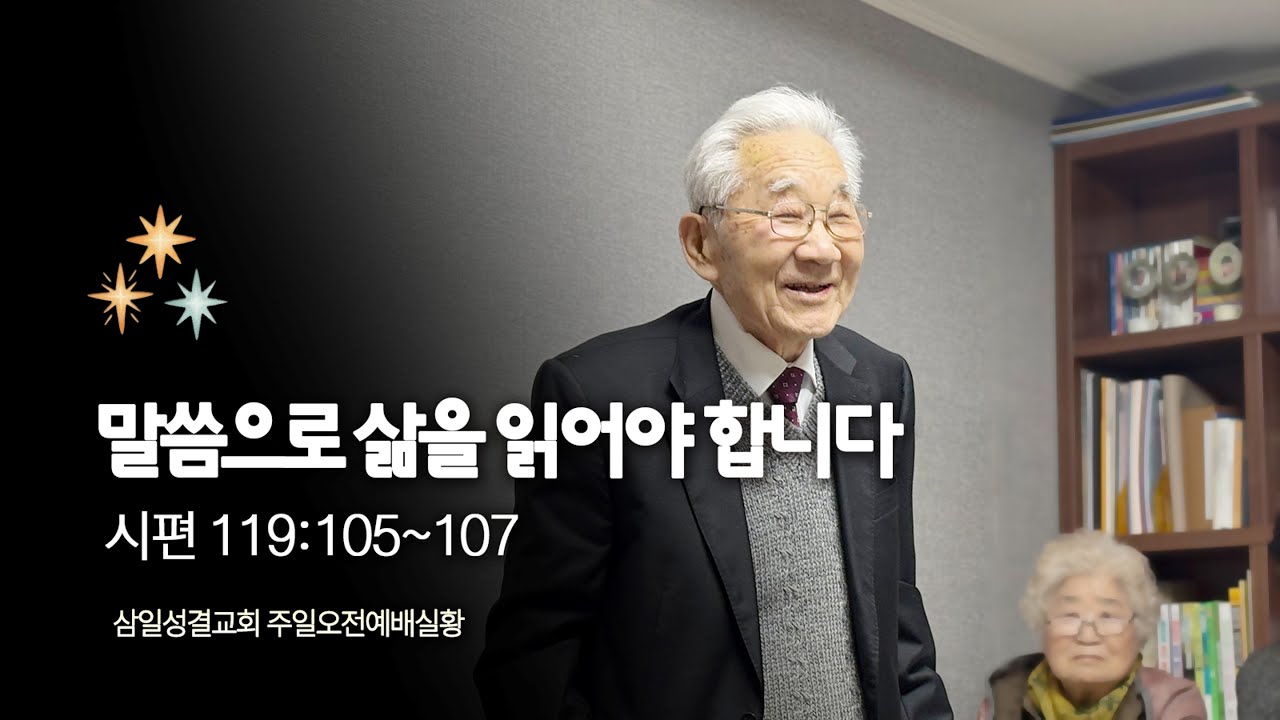 말씀으로 삶을 읽어야 합니다 (시편 119:105~107) ㅣ 삼일성결교회 주일오전예배 실황ㅣ 26.02.08