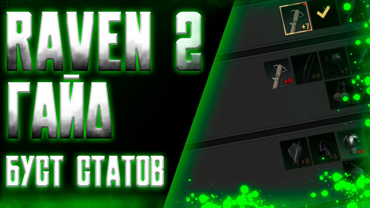 RAVEN 2 - ГАЙД / БЕСПЛАТНЫЙ БУСТ ПЕРСОНАЖА