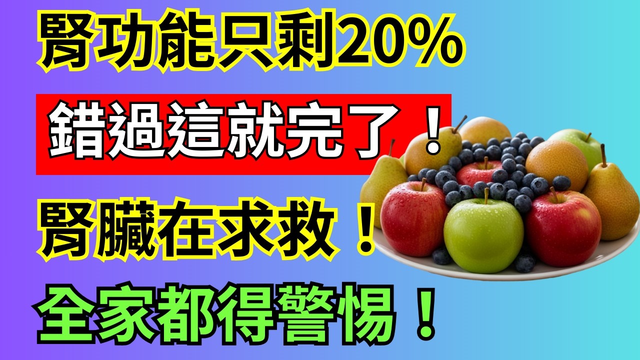 腎臟的無聲求救：泡沫尿、水腫…這些徵兆你注意到了嗎？李明德醫師揭露護腎三寶與生活習慣大改造