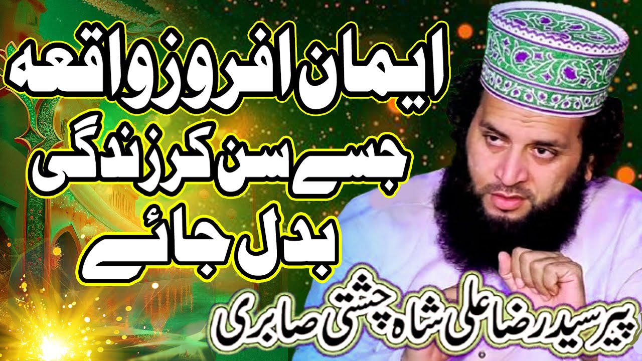 Hazrat Salimؓ Ka Qabool-e-Islam Ka Waqia | Peer Syed Raza Ali Shah | Life Changing Bayan