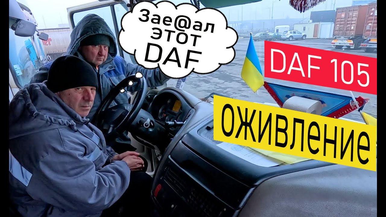 DAF XF 105 ПОСЛЕ НОЧНОЙ СТОЯНКИ ВОДИТЕЛЬ НЕ СМОГ ЗАПУСТИТЬ ДВИГАТЕЛЬ