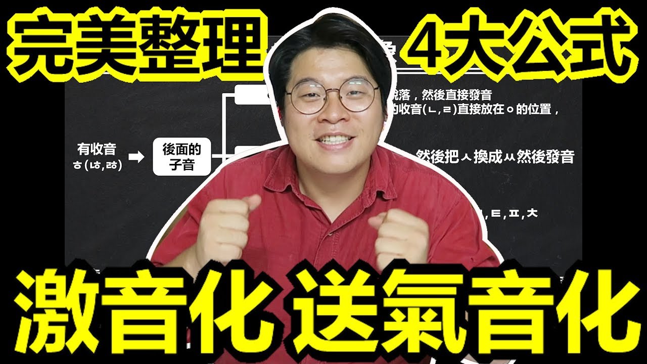 ⑳【韓語音變現象4】 激音化送氣音化_金胖東 韓語學習