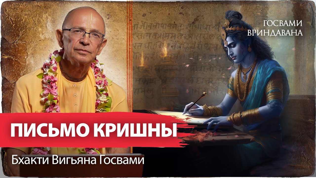 Письма Кришны и Яшоды. Разлука с Кришной - настроение высшей привязанности и любви преданных