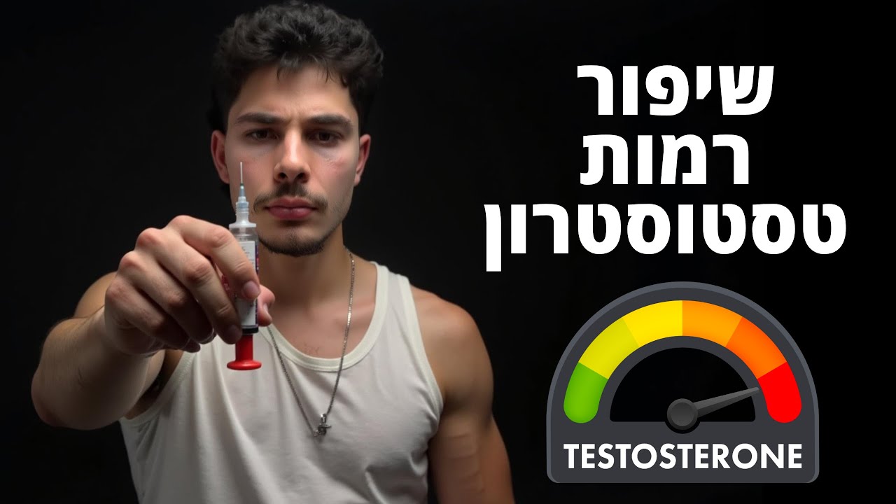 איך להעלות את רמות הטסטוסטרון באופן טבעי