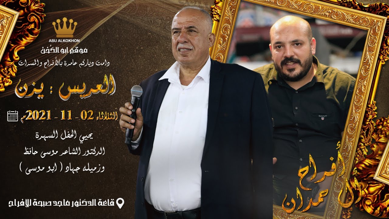 أجمل استقبال مهرجان الفنان يزن حمدان | الدكتور موسى حافظ  | كفر اللبد 2021