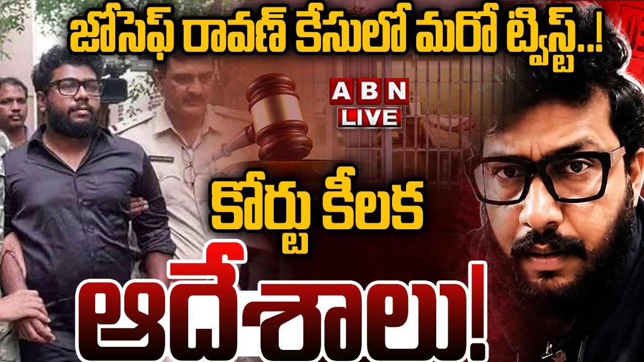 🔴LIVE: జోసెఫ్ రావణ్ కేసులో మరో ట్విస్ట్..!  కోర్టు కీలక ఆదేశాలు! | Bachalakuri Joseph Ravan Custody