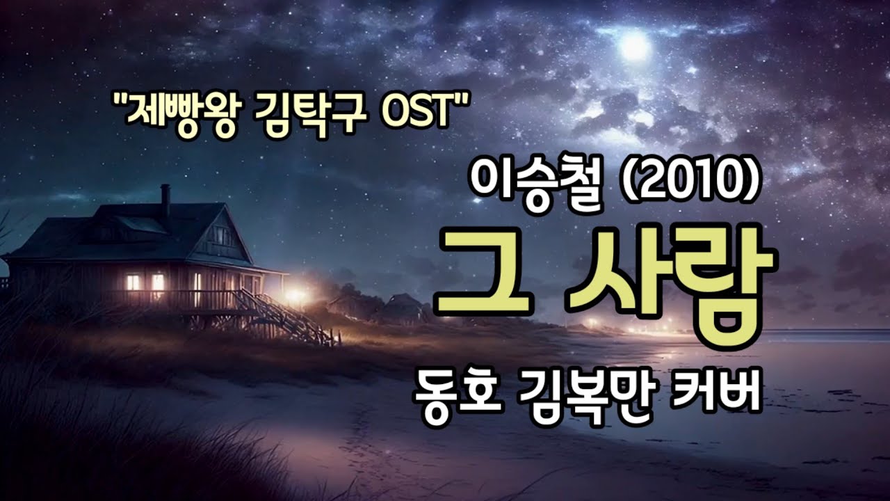 [#도전1000곡 #김복만교수 0706] 그 사람 (이승철/더원) | 제빵왕 김탁구 OST #커버 #가사 
