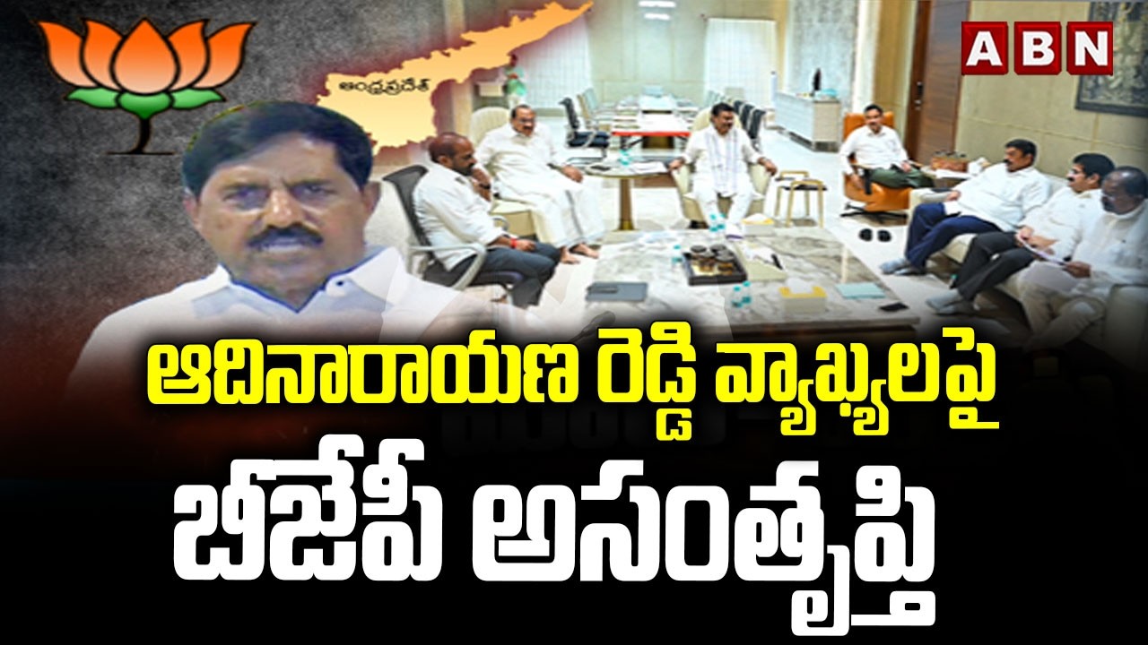 ఆదినారాయణ రెడ్డి వ్యాఖ్యలపై బీజేపీ అసంతృప్తి | BJP leaders React On Adi Narayana Reddy Comments |ABN