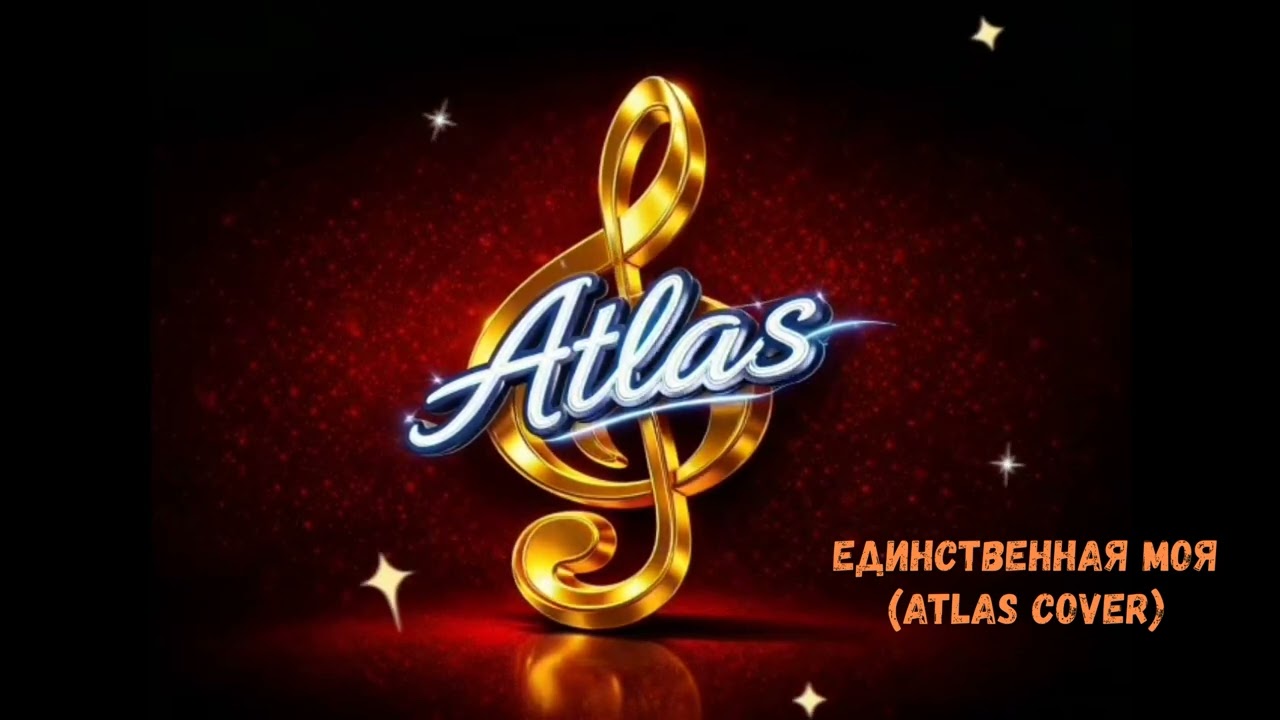 Единственная Моя (Atlas Cover)