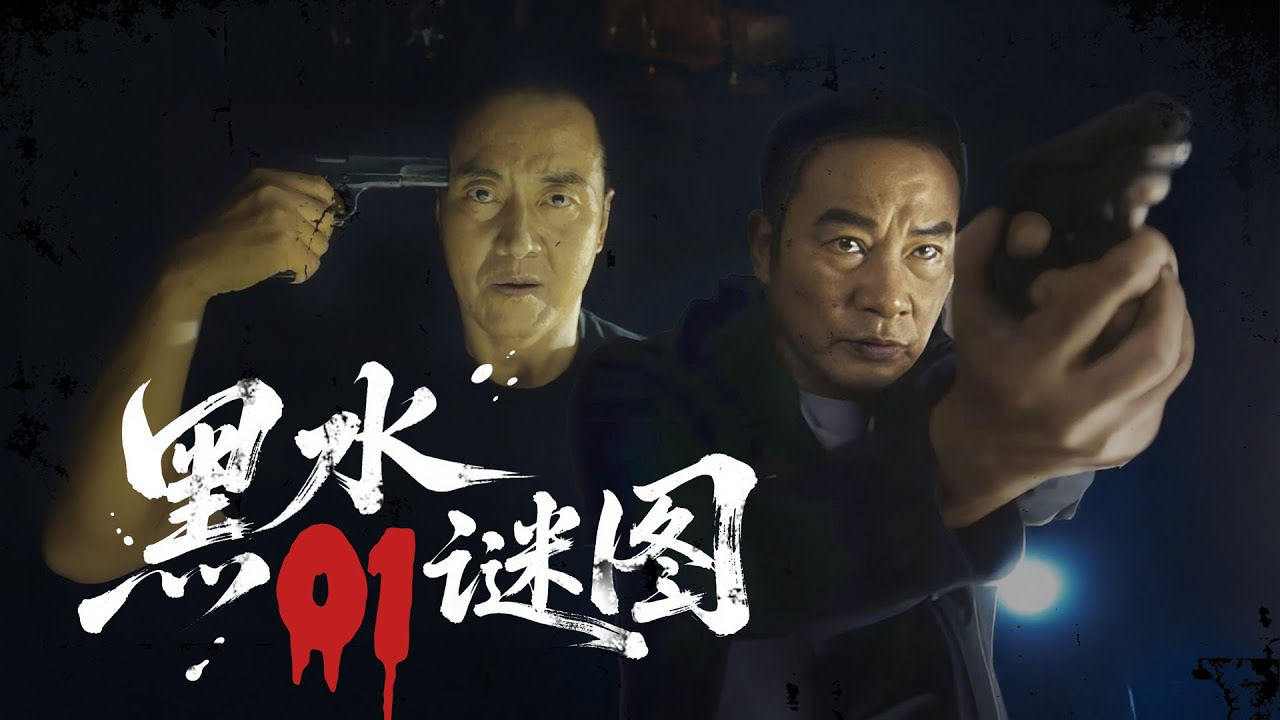 MULTISUB🔥【热播动作剧】《黑水谜图》01  | 連續兇案現場驚現古鏡圖騰，退休警探被迫重出江湖，首查就撞破黑幫軍火交易