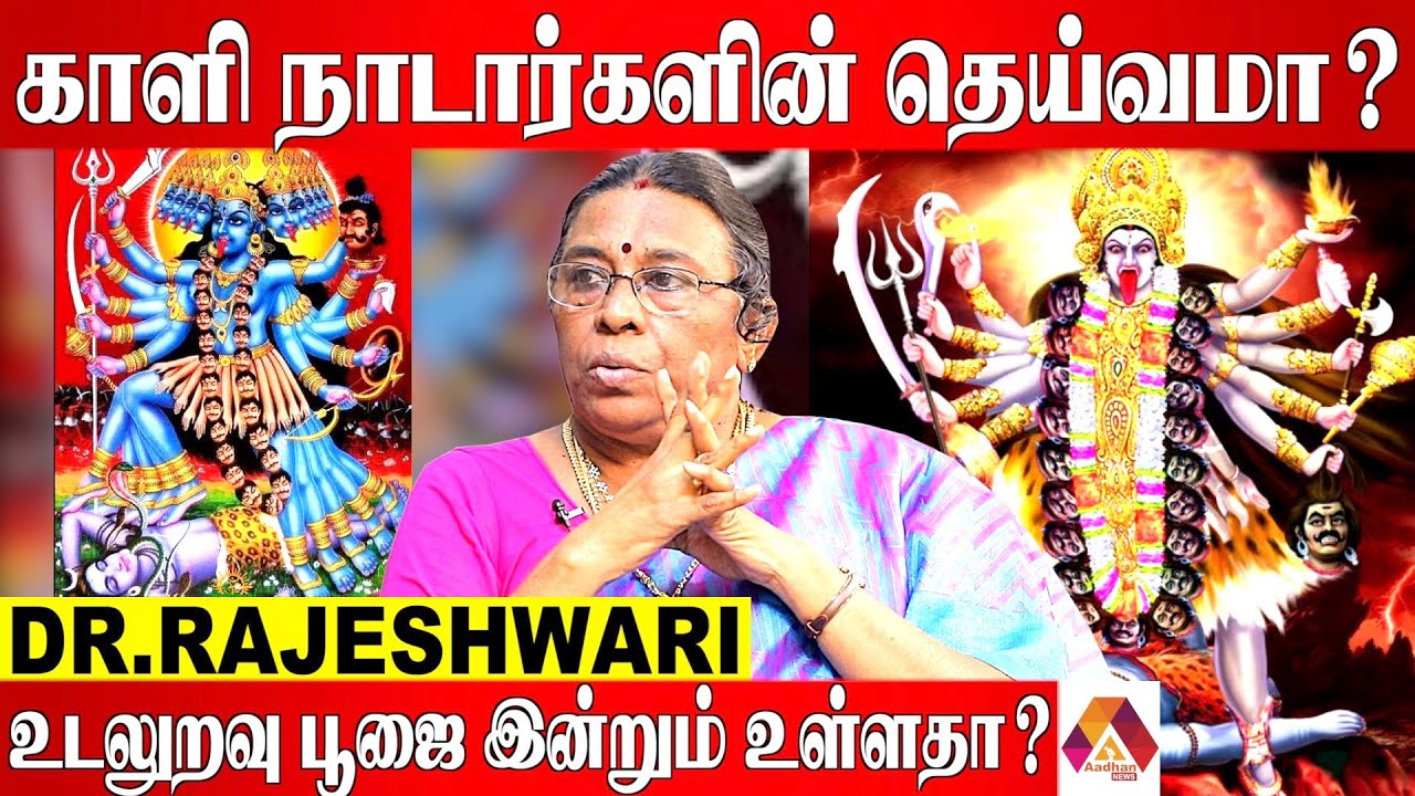 சோழர்கள் காளியை வழிபட்டார்களா? Dr. ராஜேஸ்வரி | Aadhan News