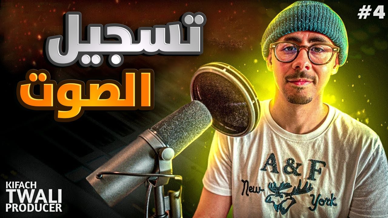 كيفاش تولي بروديوسر - تسجيل الصوت | Vocal recording (FL Studio)