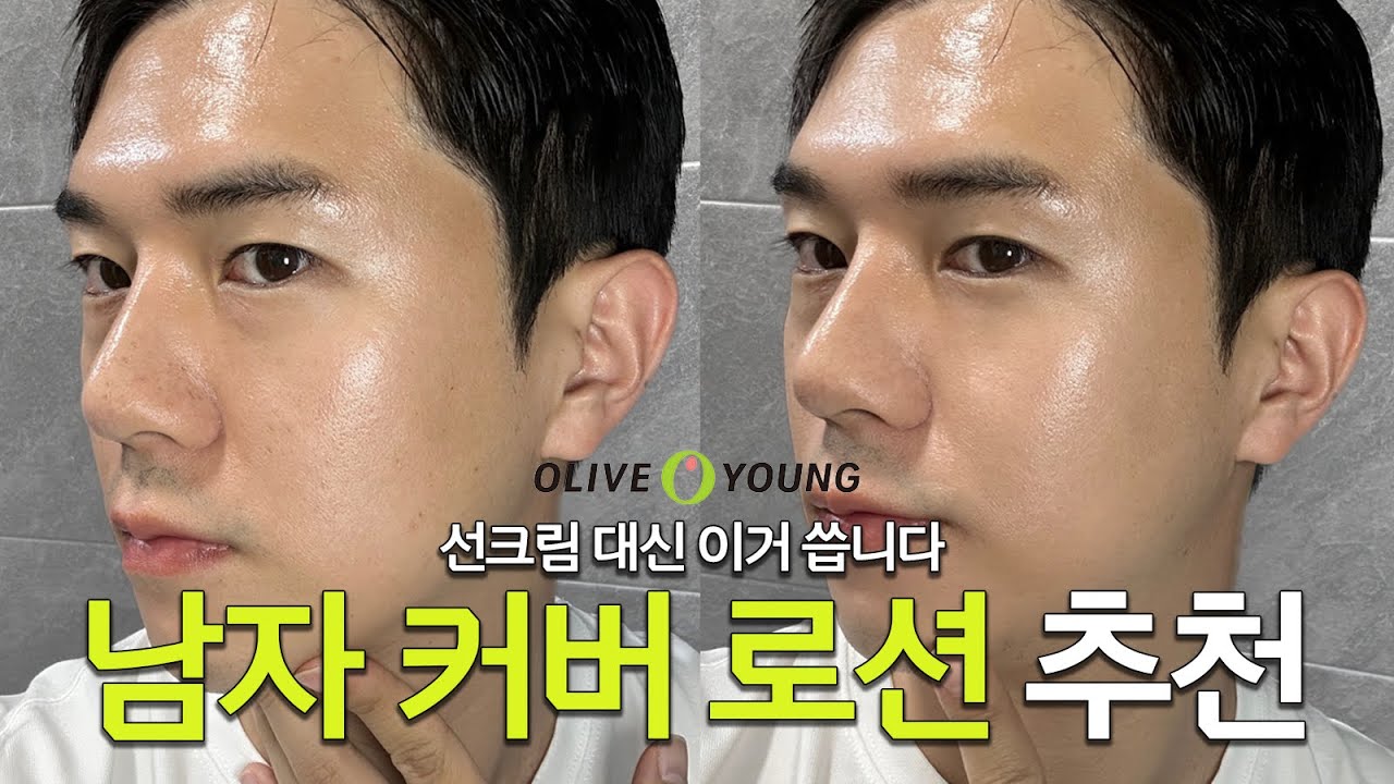 올리브영 추천템 | 티안나는 남자 메이크업 | 커버로션 추천 | 구독자 이벤트