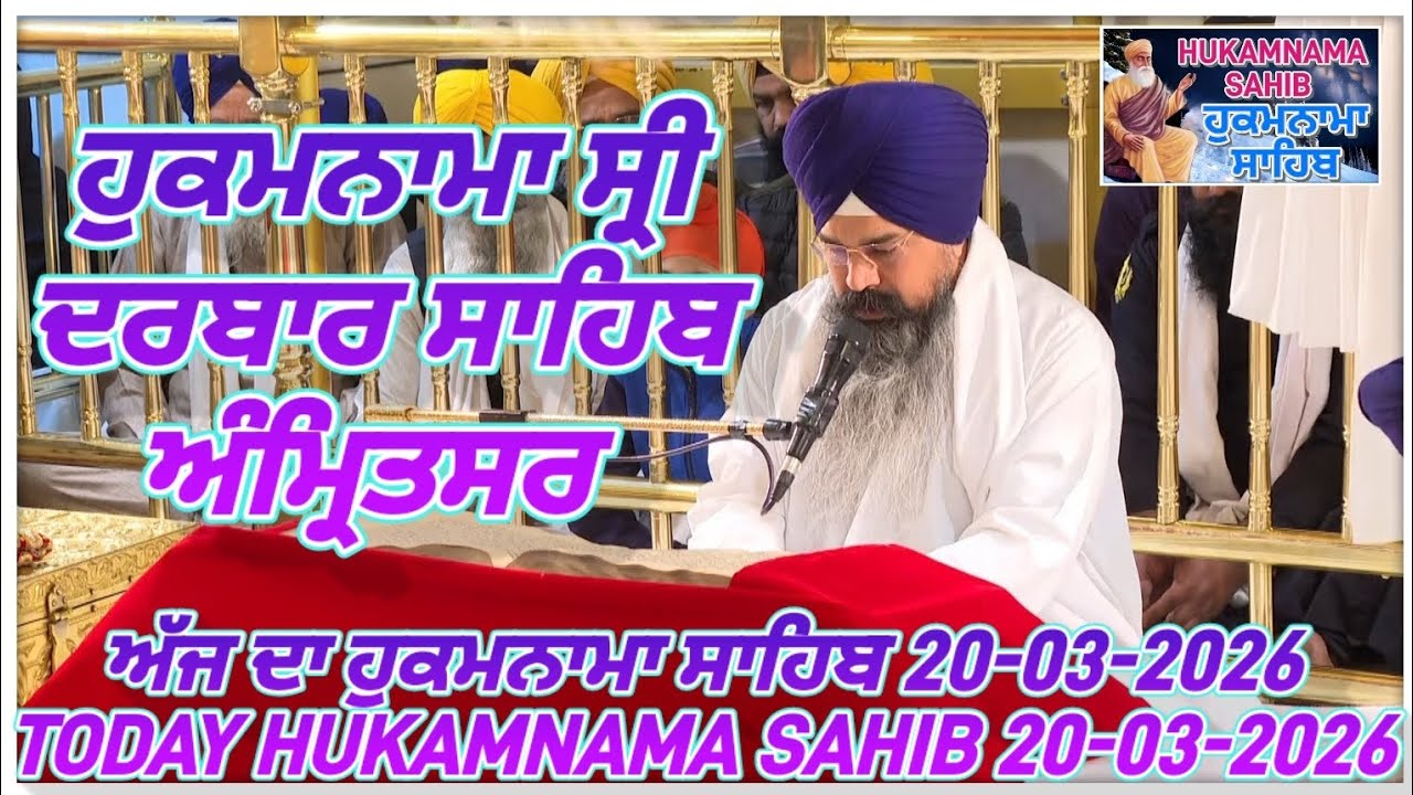 Today Hukamnama Sri Darbar Sahib Amritsar #hukamnama #hukamnamasahib #goldentemple #sgpc #gurbani 