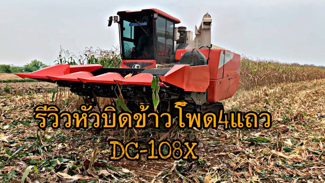 รีวิวหัวบึดข้าวโพดCH-108X