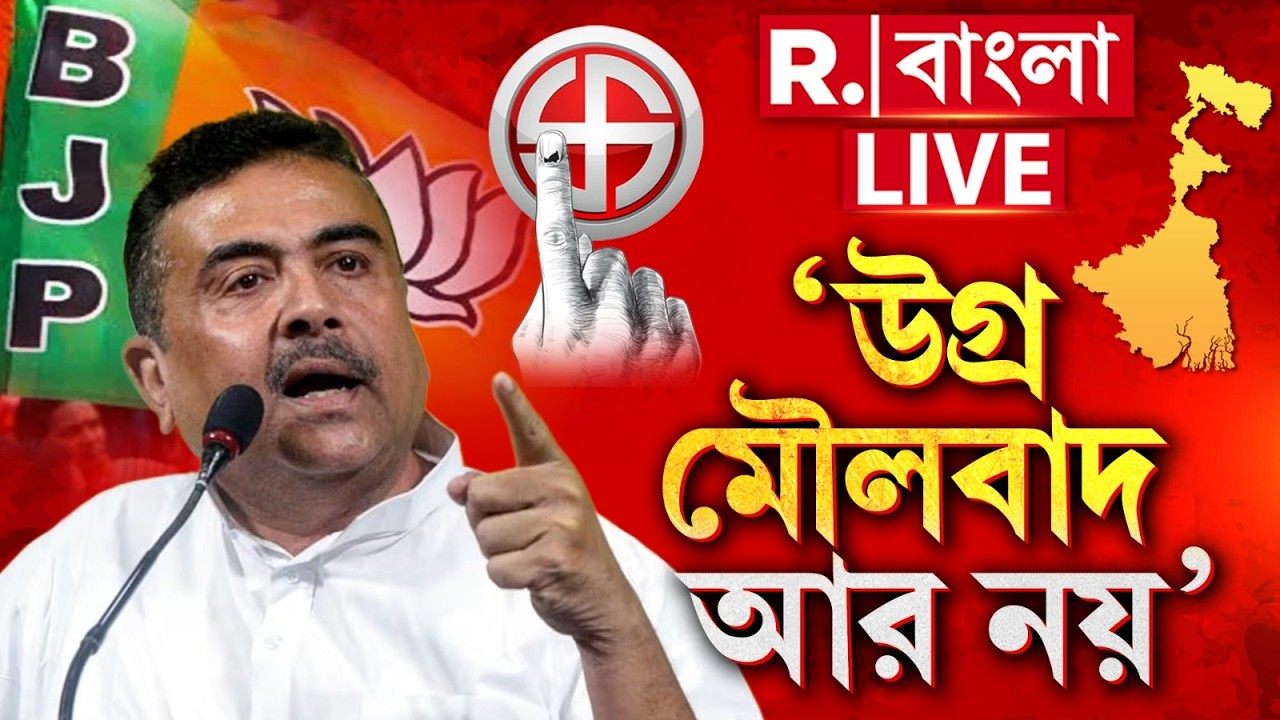 জোর করে উর্দু ভাষা চাপানোর চেষ্টা, TMC-কে আক্রমণ করে উগ্র মৌলবাদের বিরুদ্ধে গর্জন Suvendu Adhikari-র